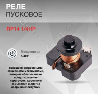 Реле пусковое RP14 1/4HP