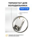 Термостат Ranco К-50 L3392, ТАМ-112, L-0,8м