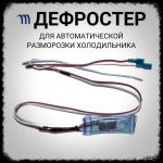 Дефростер KSD-2003 (12/-5; +72 С) 3-х концовой