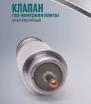 Магнитная пробка (электромагнитный клапан) крана газовой плиты Whirlpool